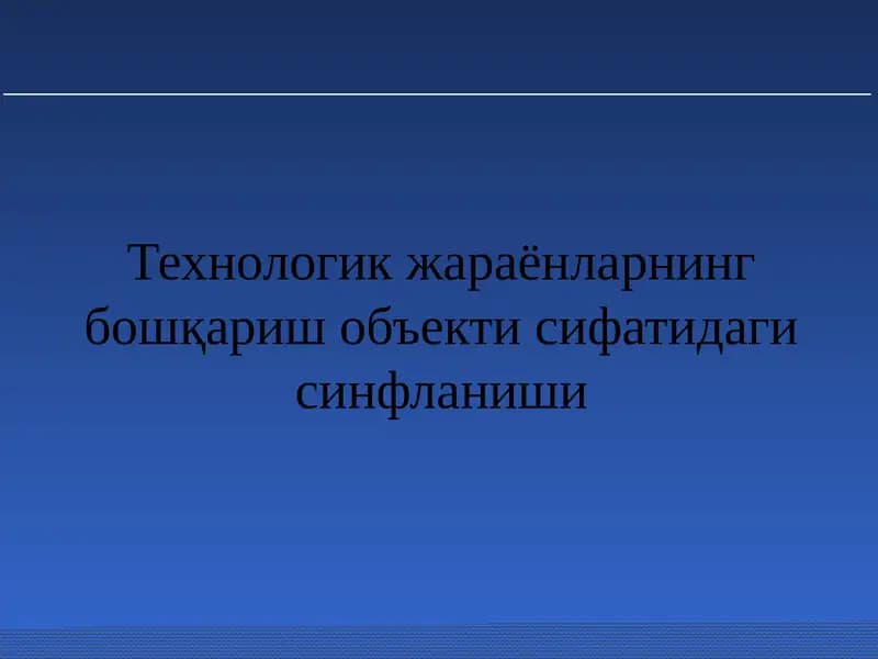 Технологик жараёнларнинг бошқариш объекти сифатидаги синфланиши