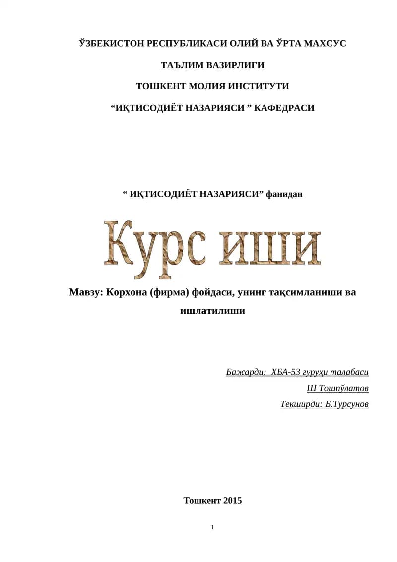 Корхона (фирма) фойдаси, унинг тақсимланиши ва ишлатилиши