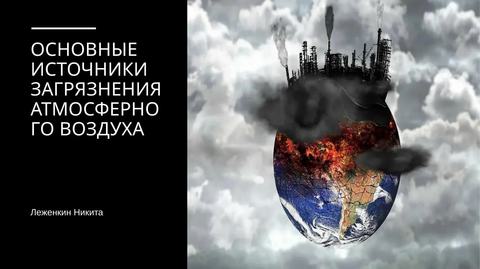 ОСНОВНЫЕ ИСТОЧНИКИ ЗАГРЯЗНЕНИЯ АТМОСФЕРНОГО ВОЗДУХА