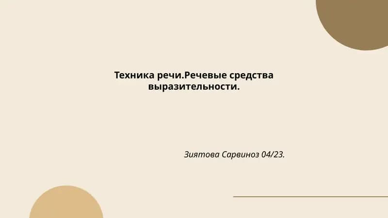 Техника речи.Речевые средства выразительности