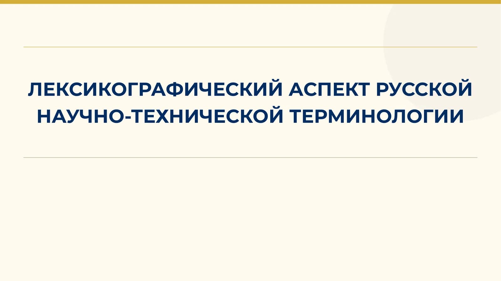 ЛЕКСИКОГРАФИЧЕСКИЙ АСПЕКТ РУССКОЙ НАУЧНО-ТЕХНИЧЕСКОЙ ТЕРМИНОЛОГИИ