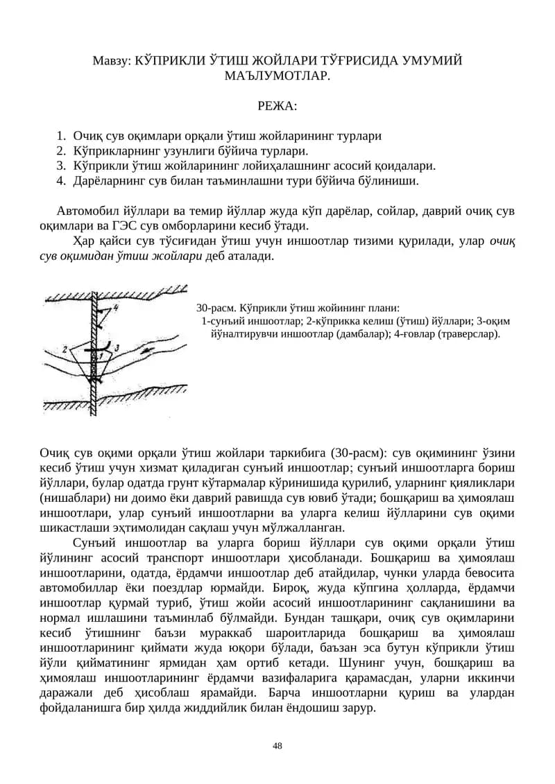 КЎПРИКЛИ ЎТИШ ЖОЙЛАРИ ТЎҒРИСИДА УМУМИЙ МАЪЛУМОТЛАР