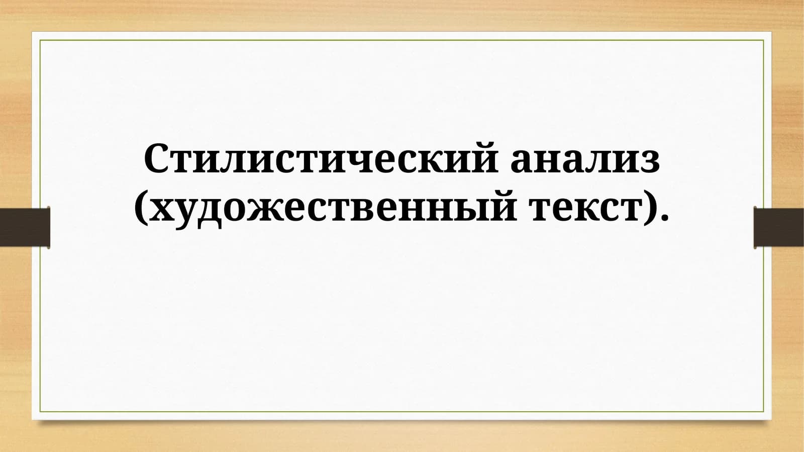 Стилистический анализ (художественный текст)