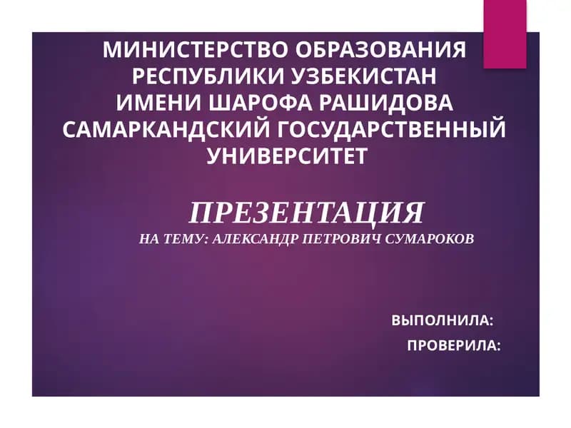 Презентация на тему "Александр Петрович Сумароков"