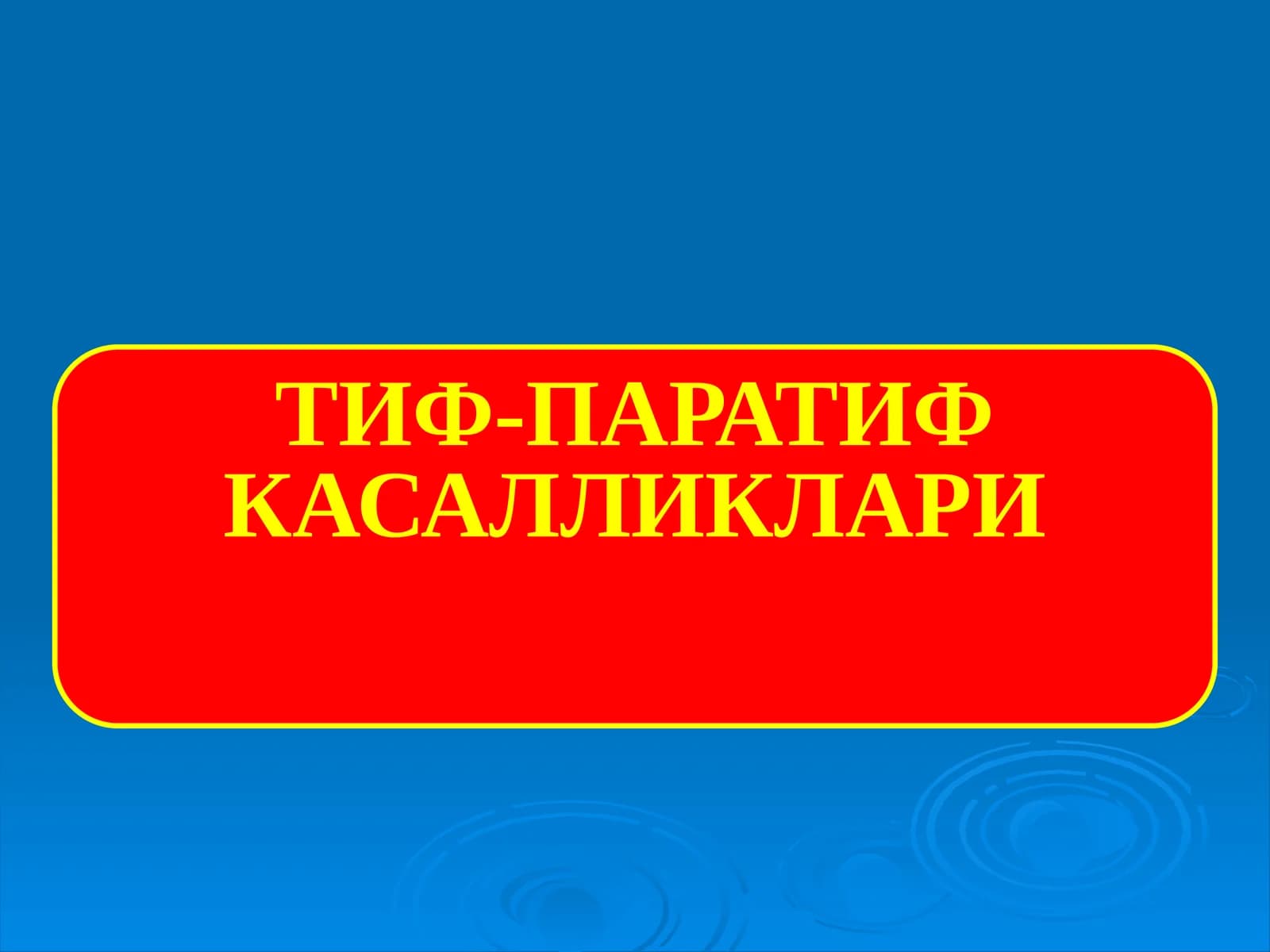 ТИФ-ПАРАТИФ