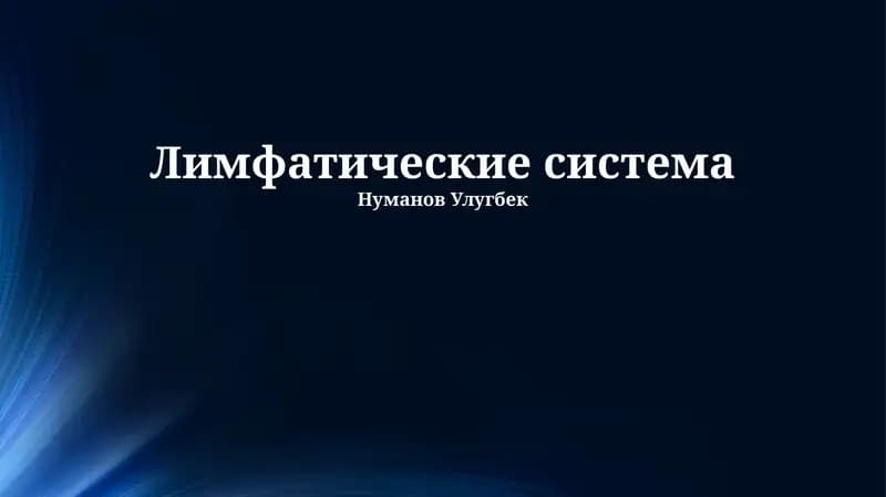 Лимфатические система