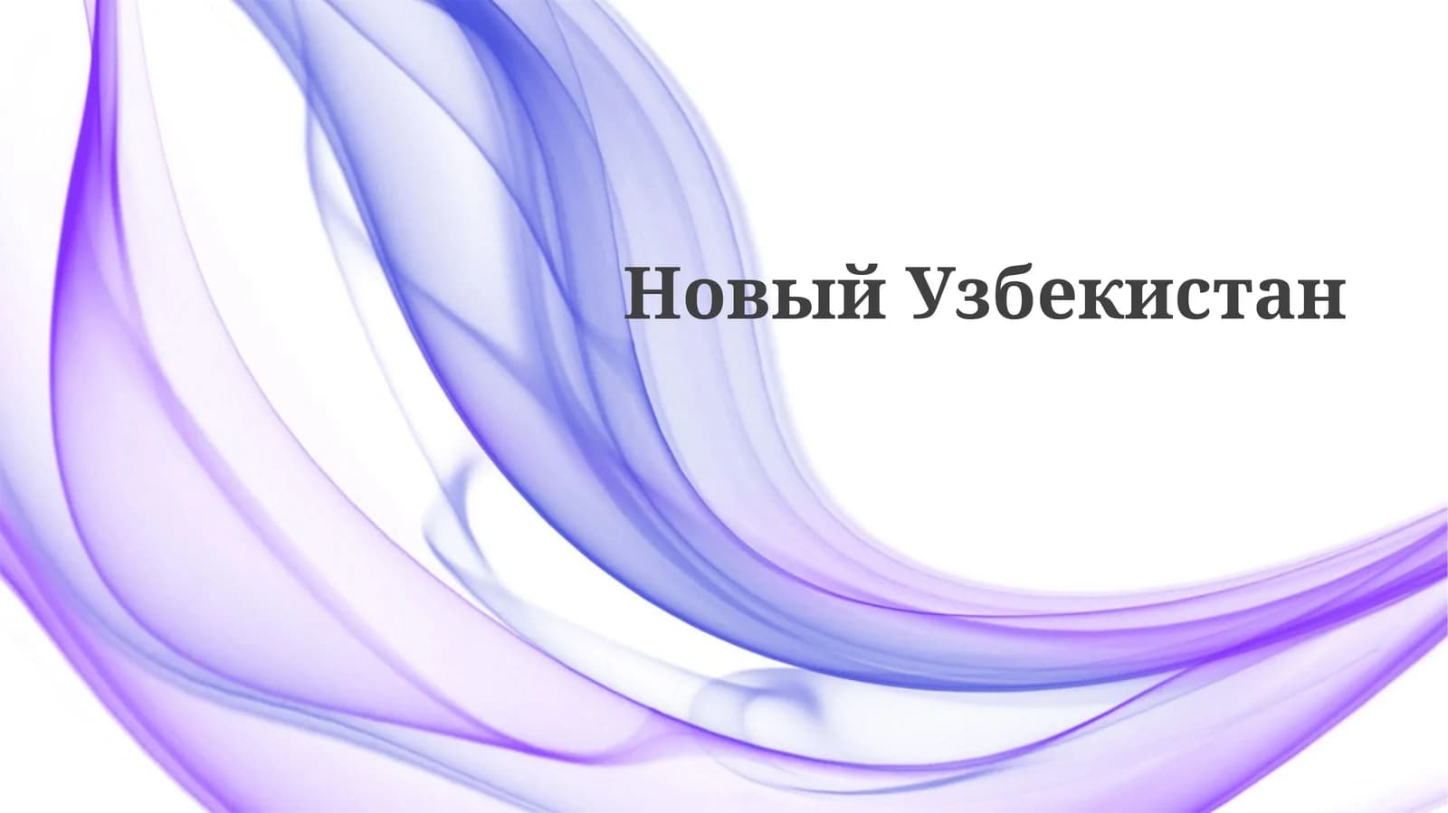 Новый Узбекистан