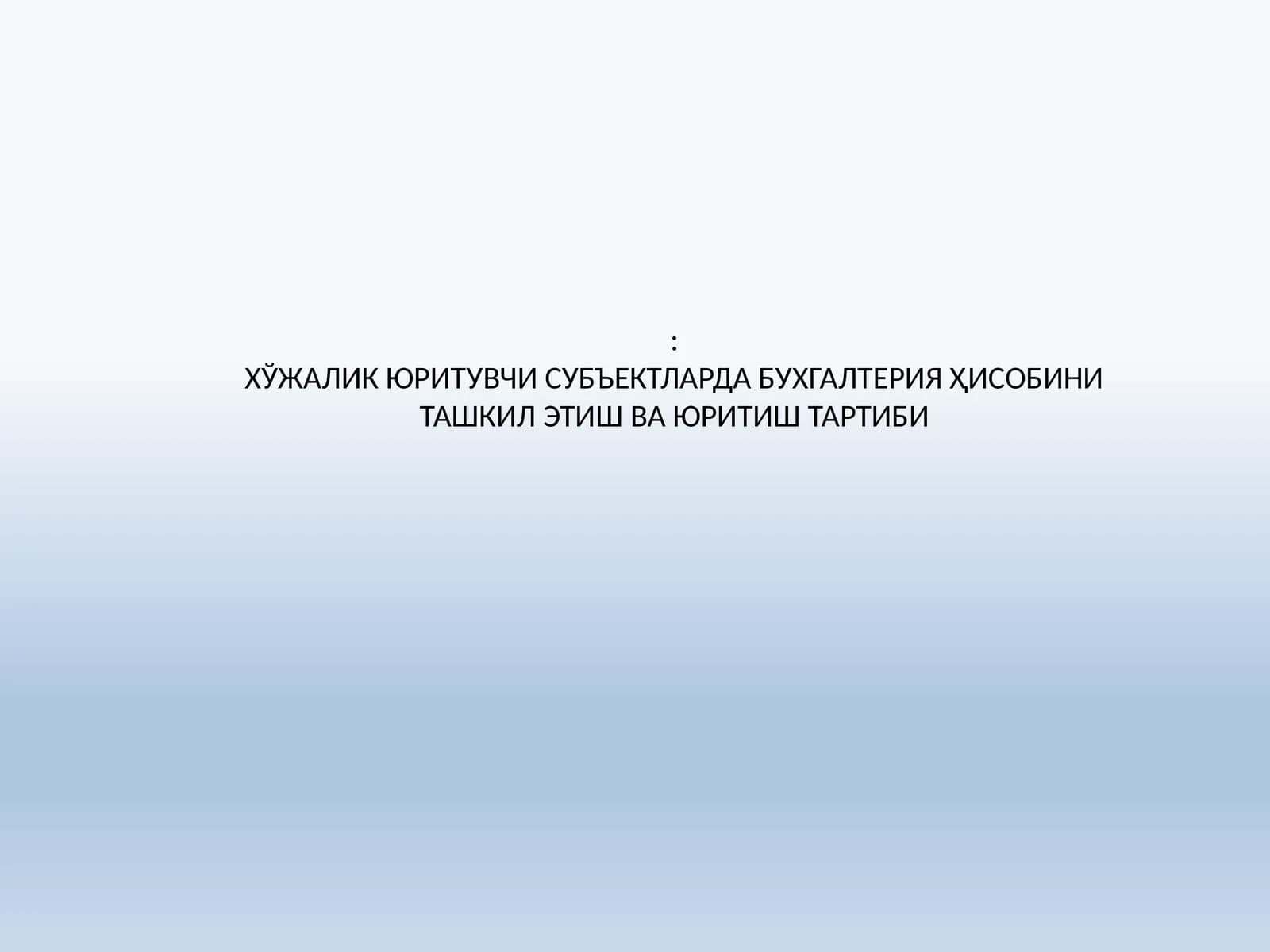 ХЎЖАЛИК ЮРИТУВЧИ СУБЪЕКТЛАРДА БУХГАЛТЕРИЯ ҲИСОБИНИ ТАШКИЛ ЭТИШ ВА ЮРИТИШ ТАРТИБИ