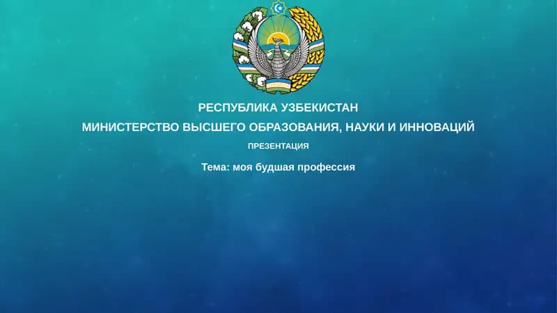 Моя будущая профессия
