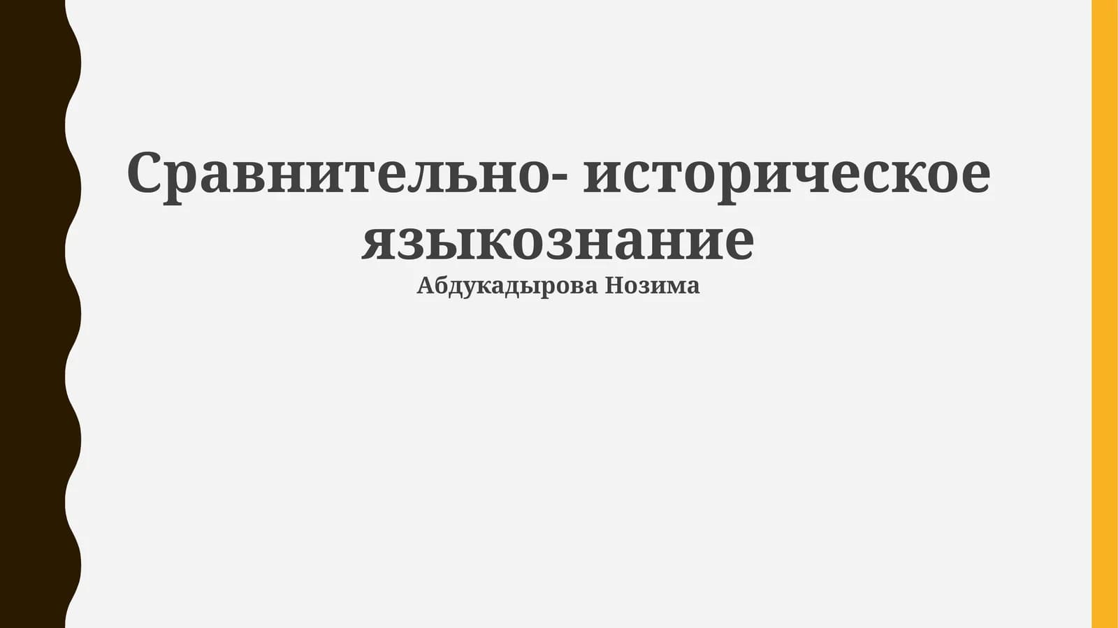 Сравнительно-историческое языкознание