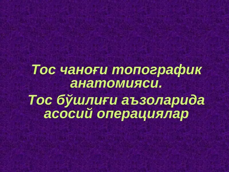 Тос чаноғи топографик анатомияси. Тос бўшлиғи аъзоларида асосий операциялар