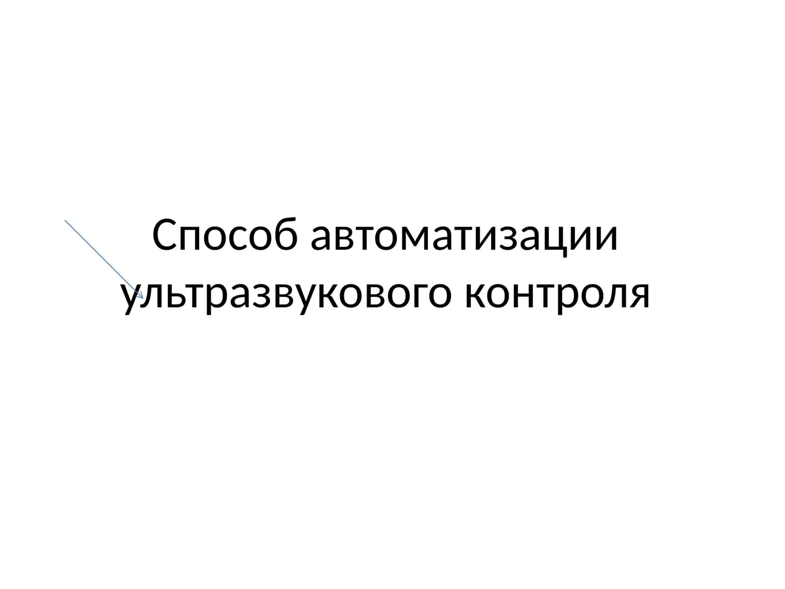 Автоматизированный ультразвуковой контроль (АУЗК)