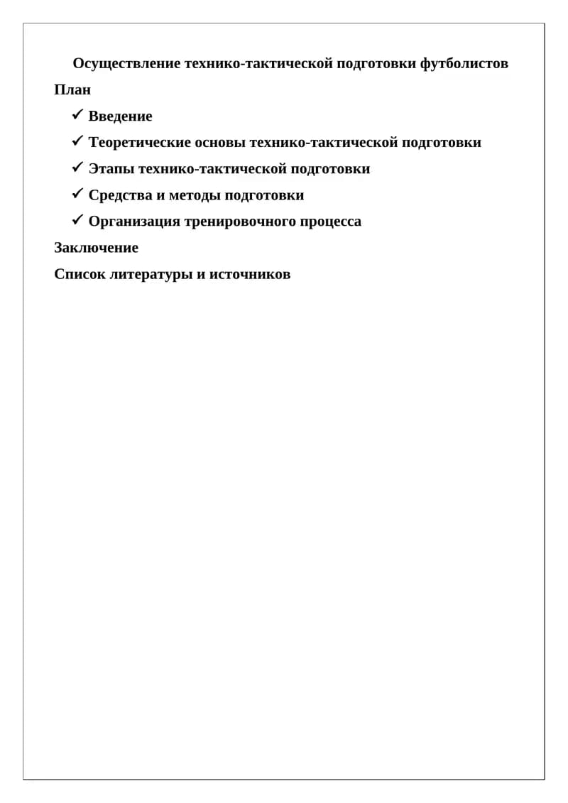 Технико-тактика подготовка