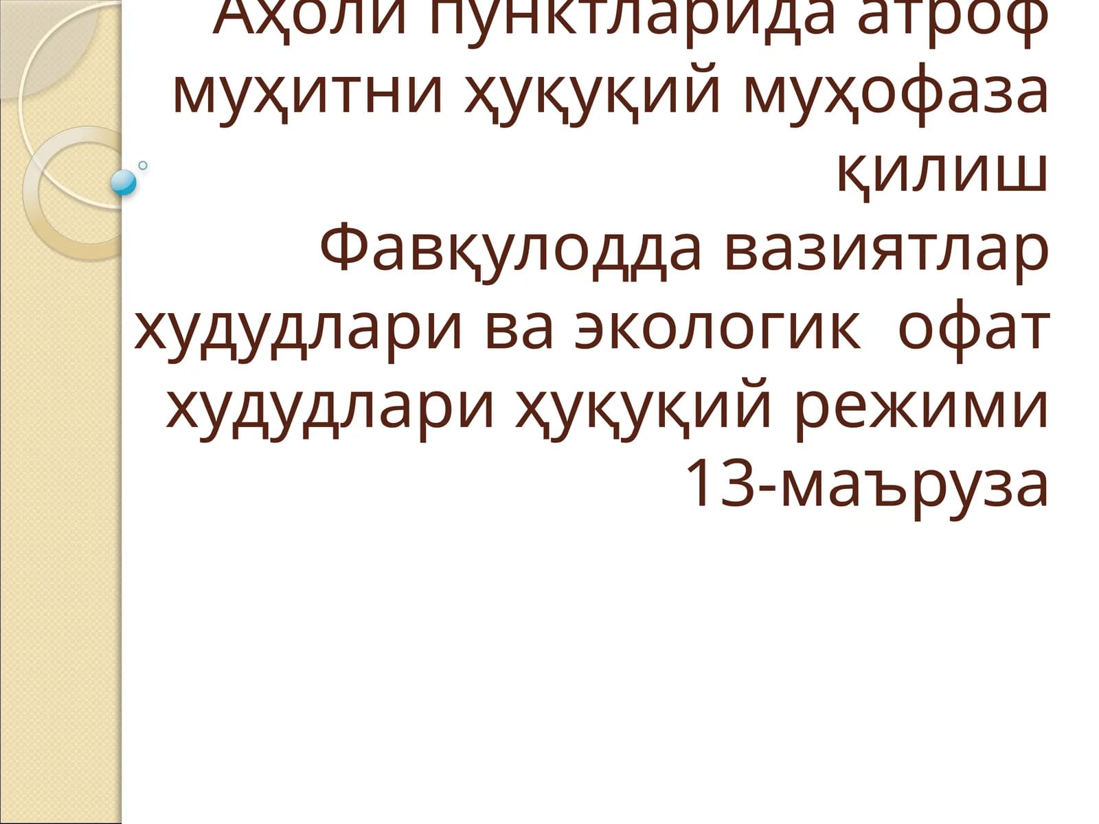 Фавқулодда вазиятлар худудлари ва экологик офат худудлари ҳуқуқий режими