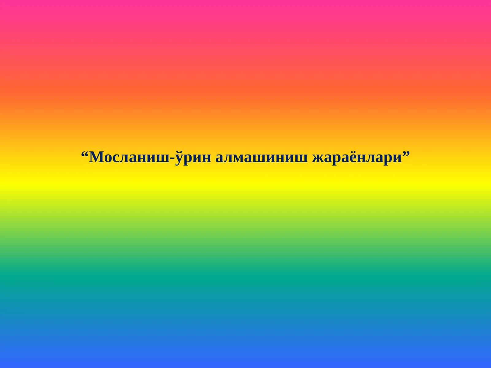 Мосланиш-ўрин алмашиниш жараёнлари