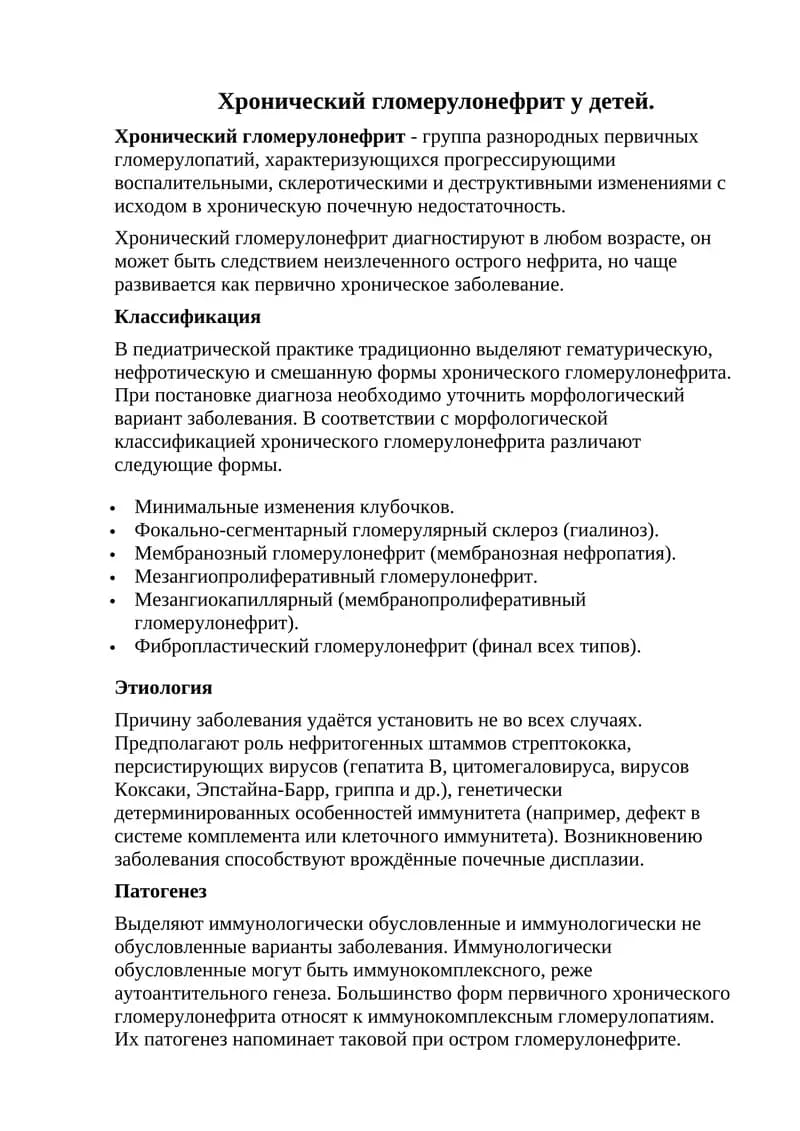 Хронический гломерулонефрит у детей