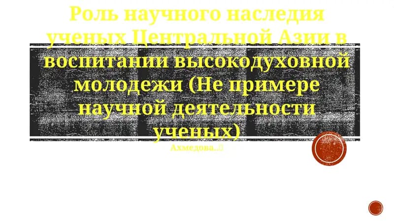 Роль научного наследия ученых Центральной Азии в воспитании высокодуховной молодежи
