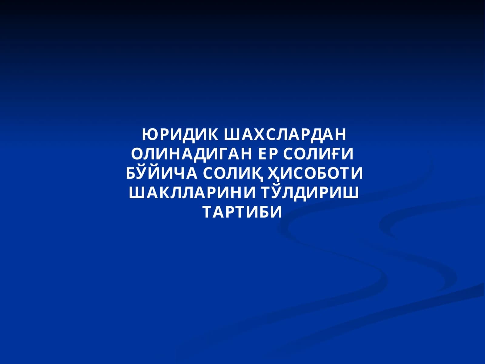 ЮРИДИК ШАХСЛАРДАН ОЛИНАДИГАН ЕР СОЛИҒИ БЎЙИЧА СОЛИҚ ҲИСОБОТИ