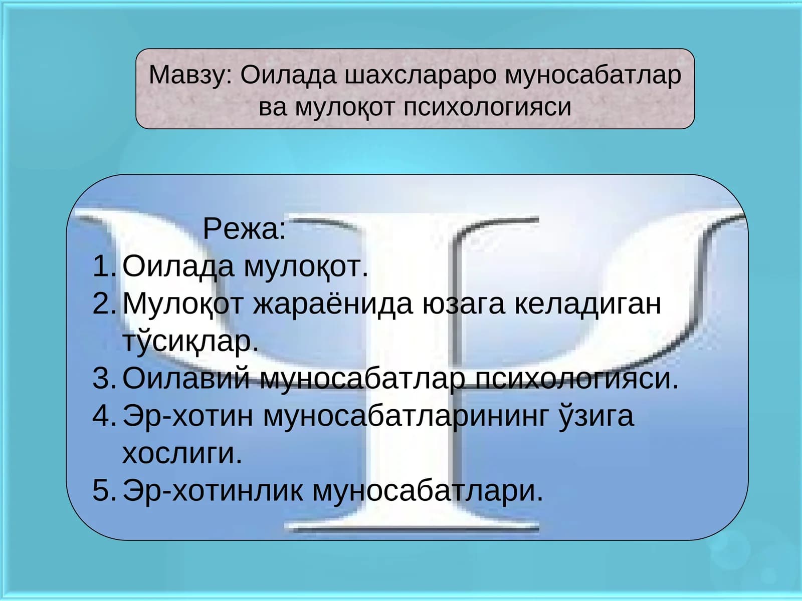 Оилада шахслараро муносабатлар ва мулоқот психологияси