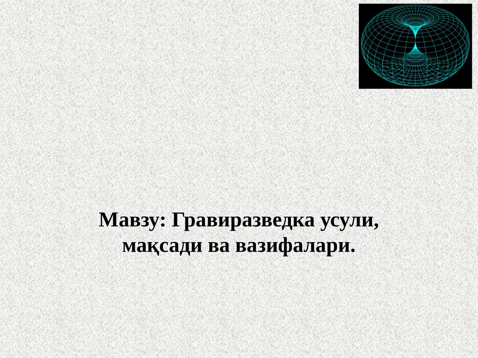 Гравиразведка- Gravirazvetka