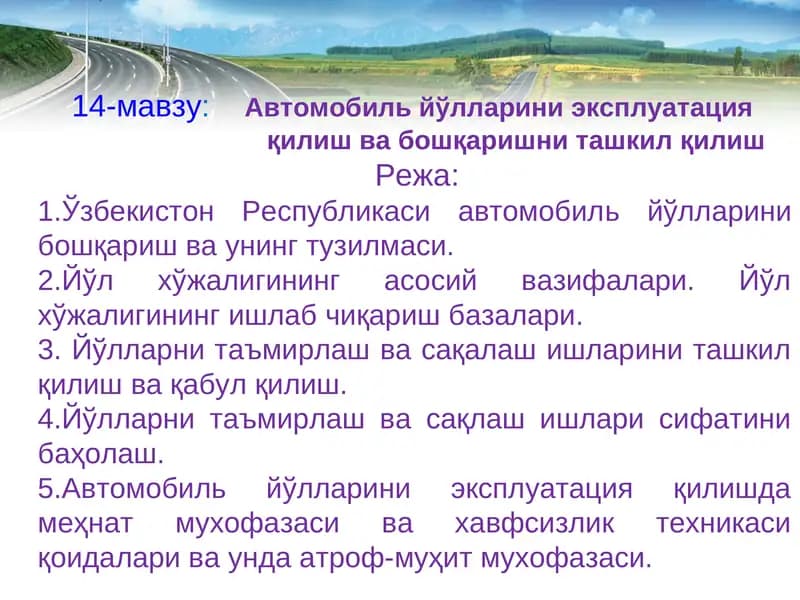 Автомобиль йўлларини эксплуатация қилиш ва бошқаришни ташкил қилиш