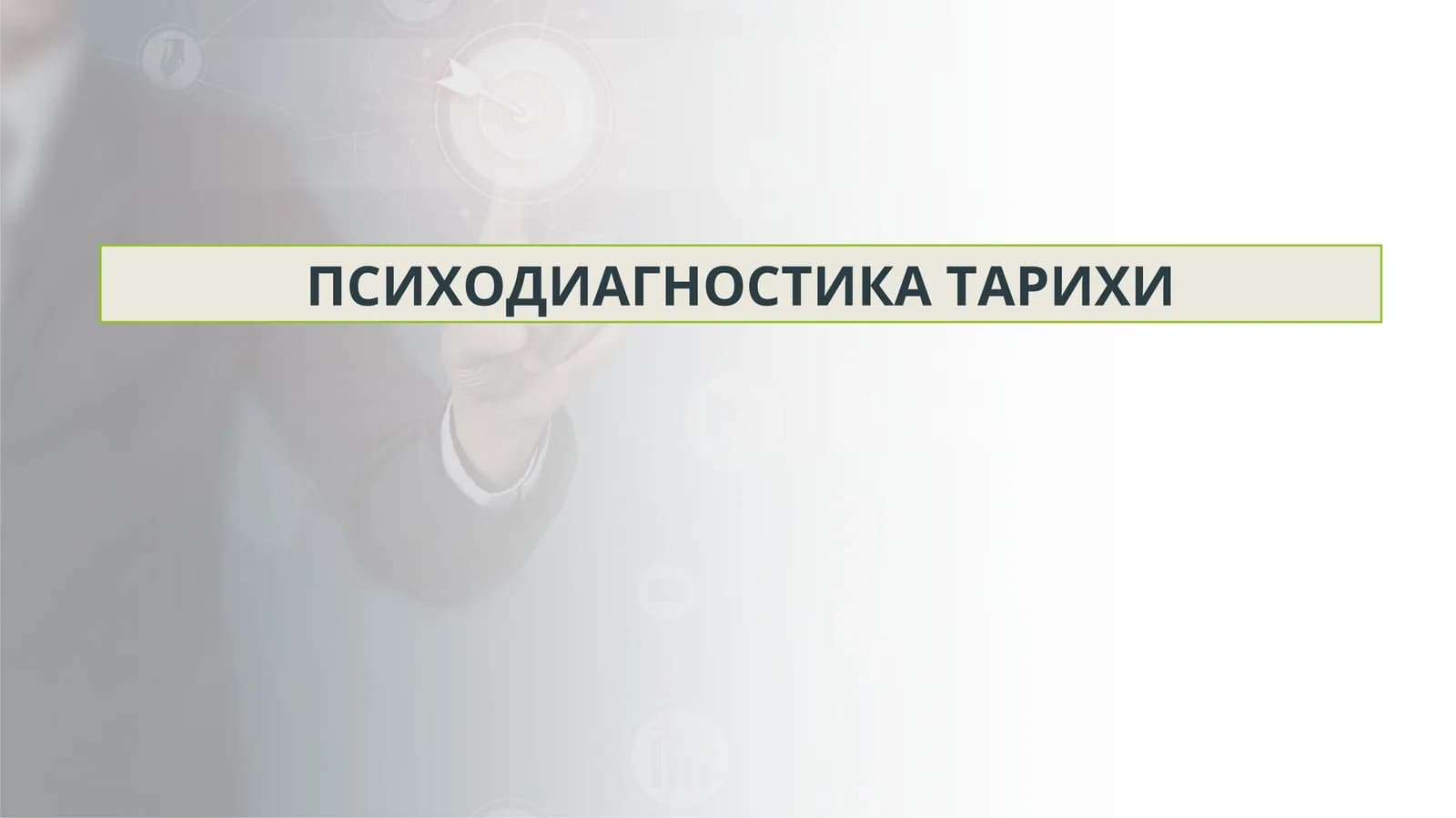 ПСИХОДИАГНОСТИКА ТАРИХИ