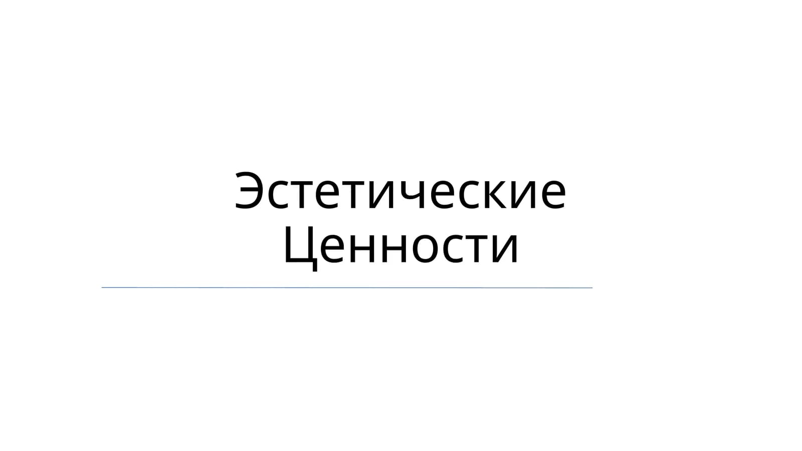 Эстетические Ценности