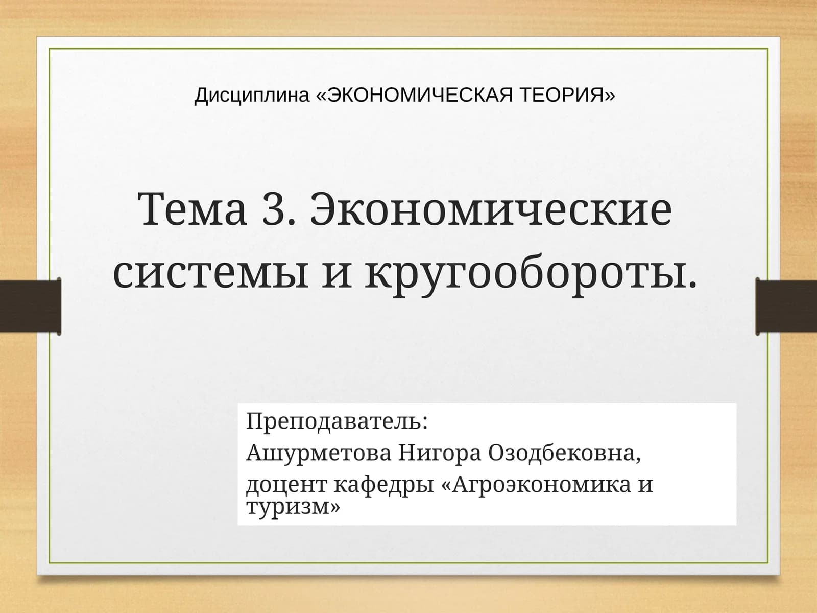 ЭКОНОМИЧЕСКАЯ ТЕОРИЯ