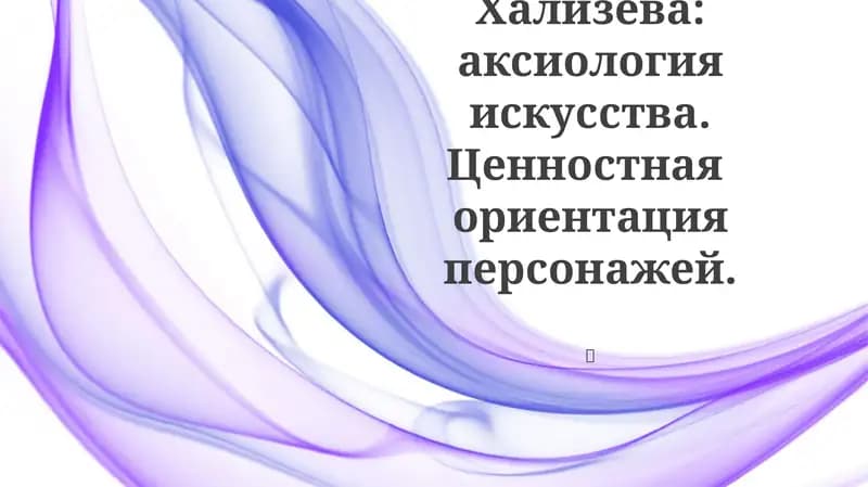 Концепция В. Е. Хализева: аксиология искусства