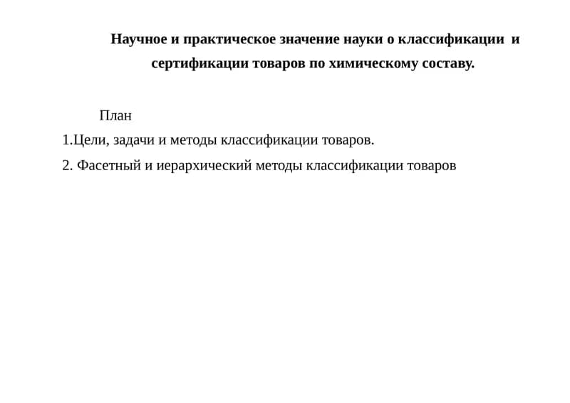 Наука классификации товаров