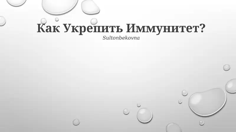 Укрепление иммунитета