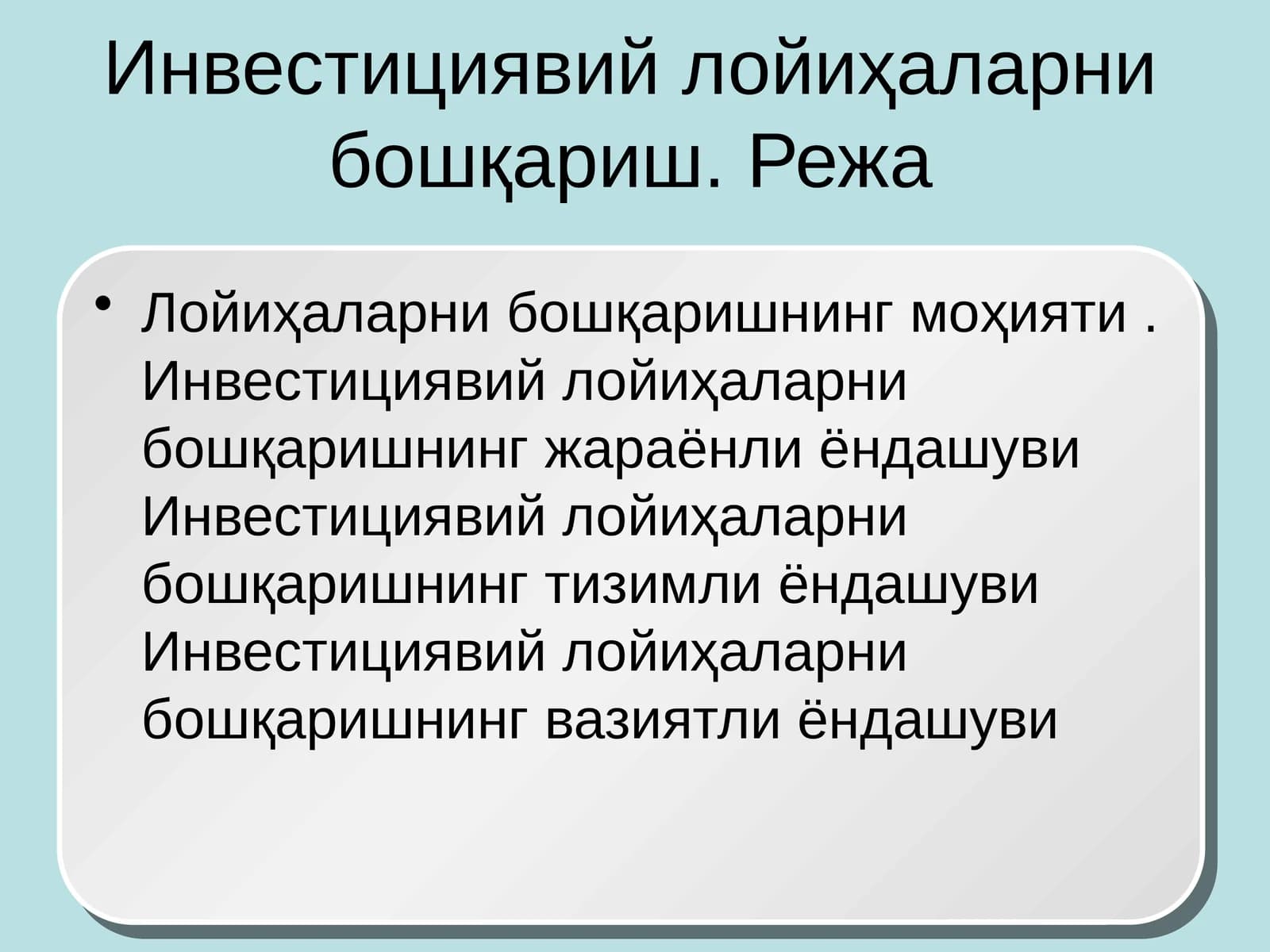 Инвестициявий лойиҳаларни бошқариш