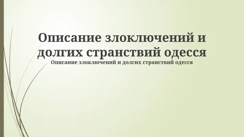 Одессит в пути: Начало misadventures
