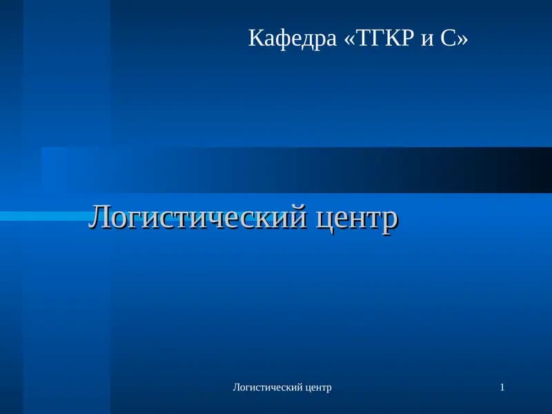 Логистический центр