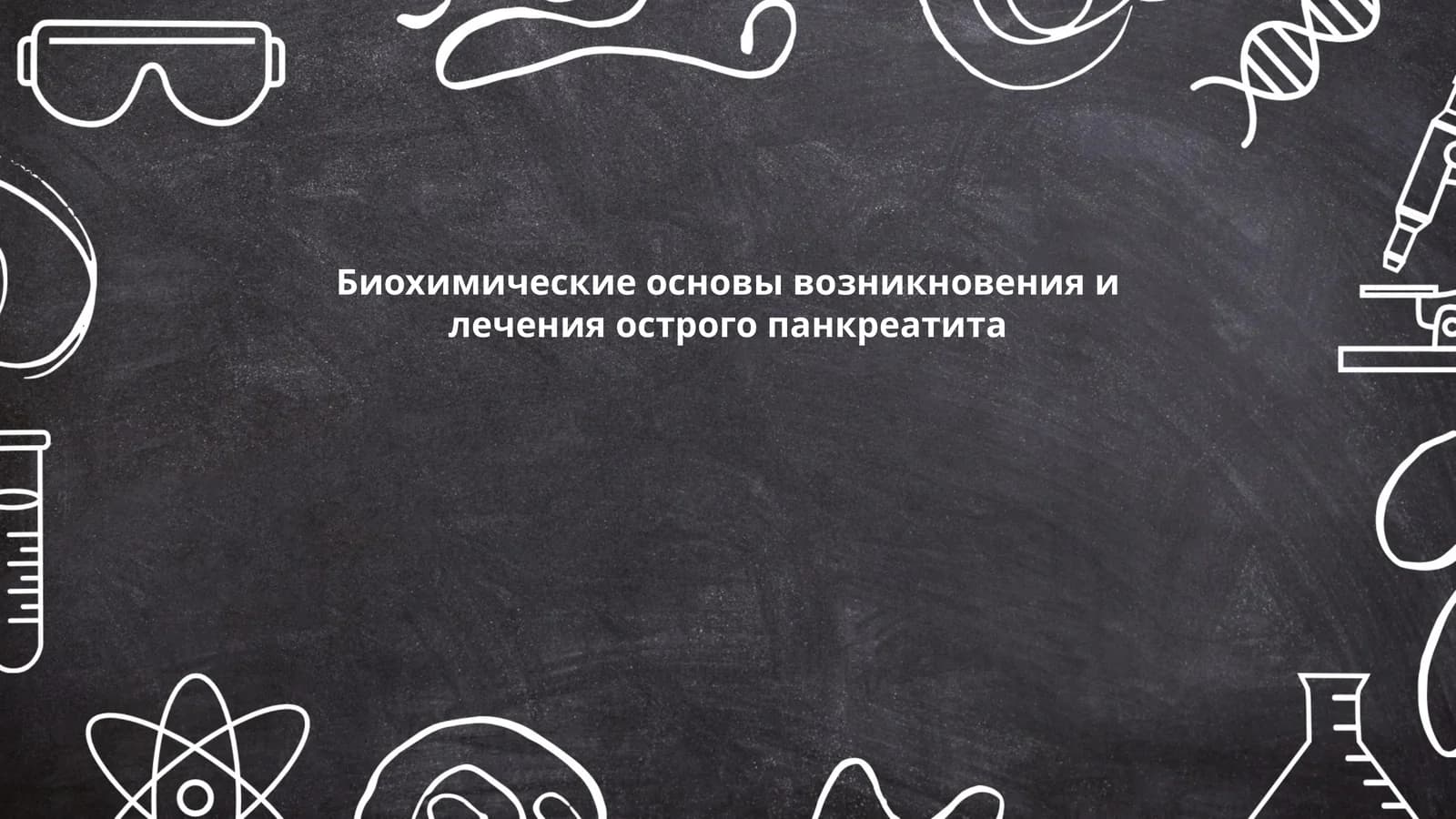 Биохимические основы возникновения и лечения острого панкреатита