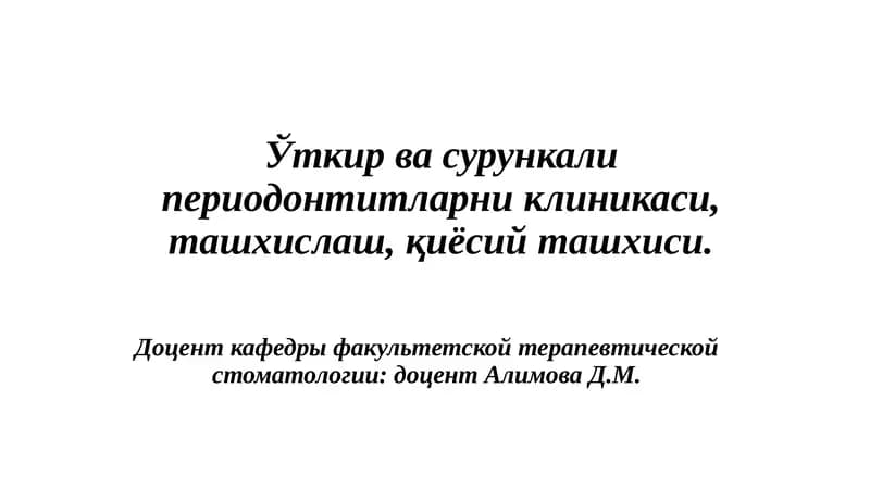 Ўткирва сурункали периодонтитларниклиникаси