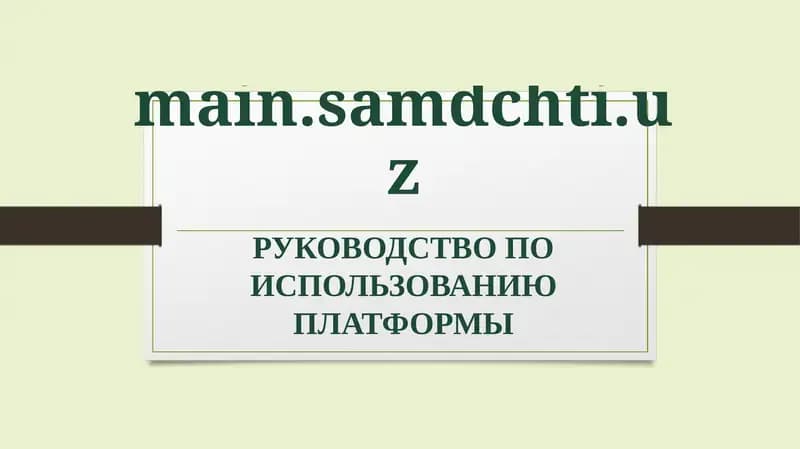 Руководство по использованию платформы