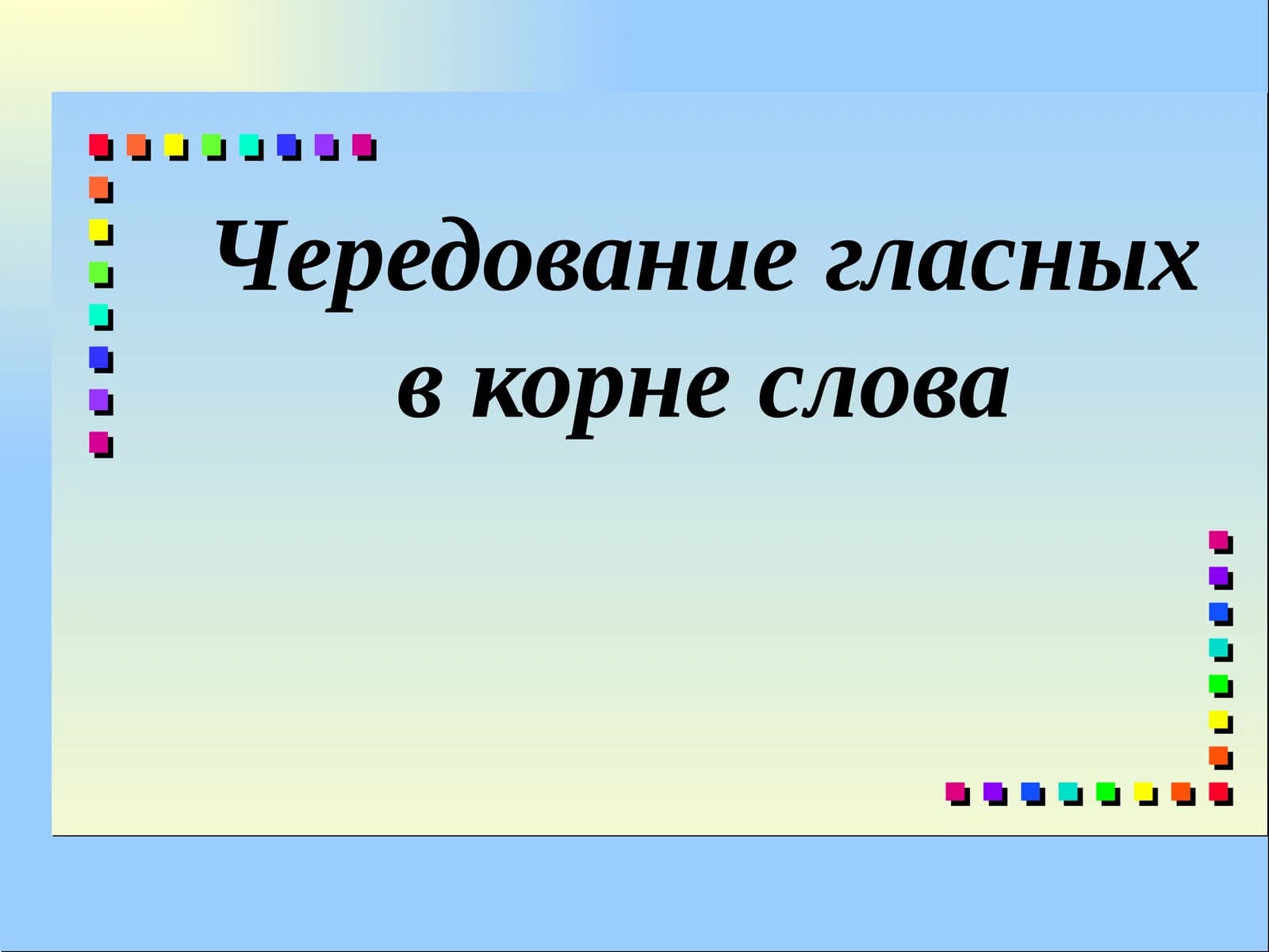 Чередование гласных в корне слова