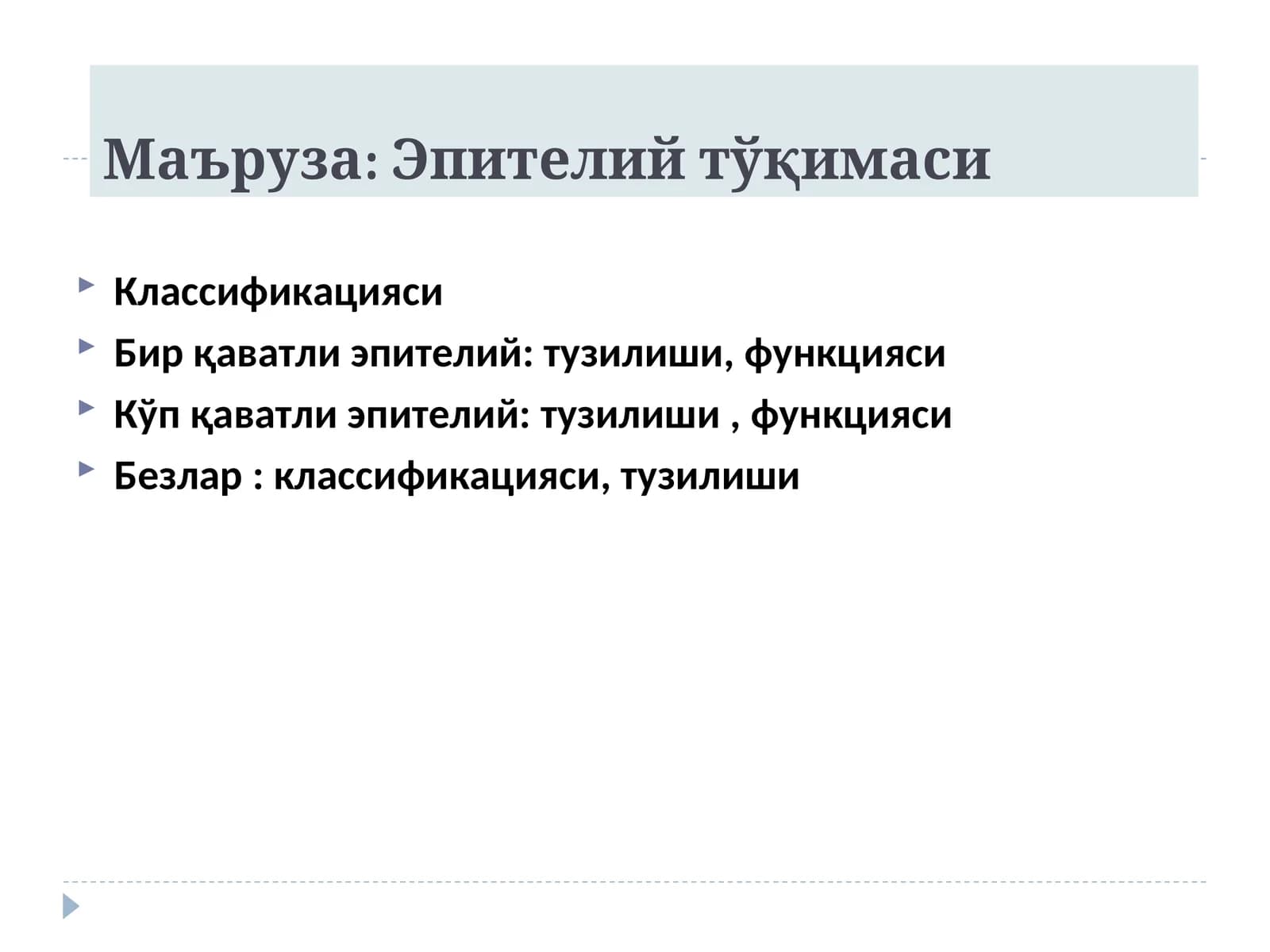 Эпителийтўқимаси