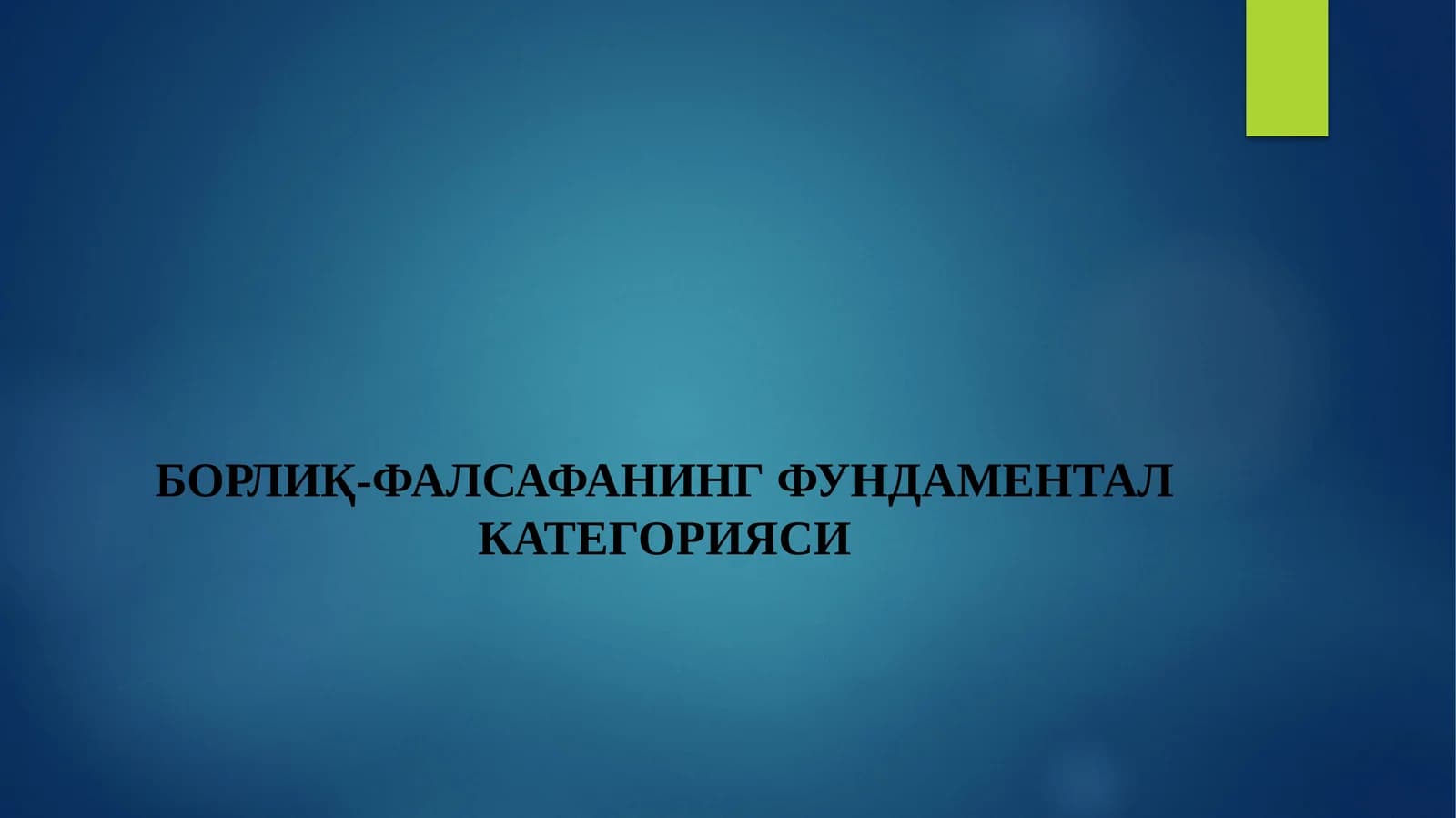 БОРЛИҚ-ФАЛСАФАНИНГ ФУНДАМЕНТАЛ КАТЕГОРИЯСИ