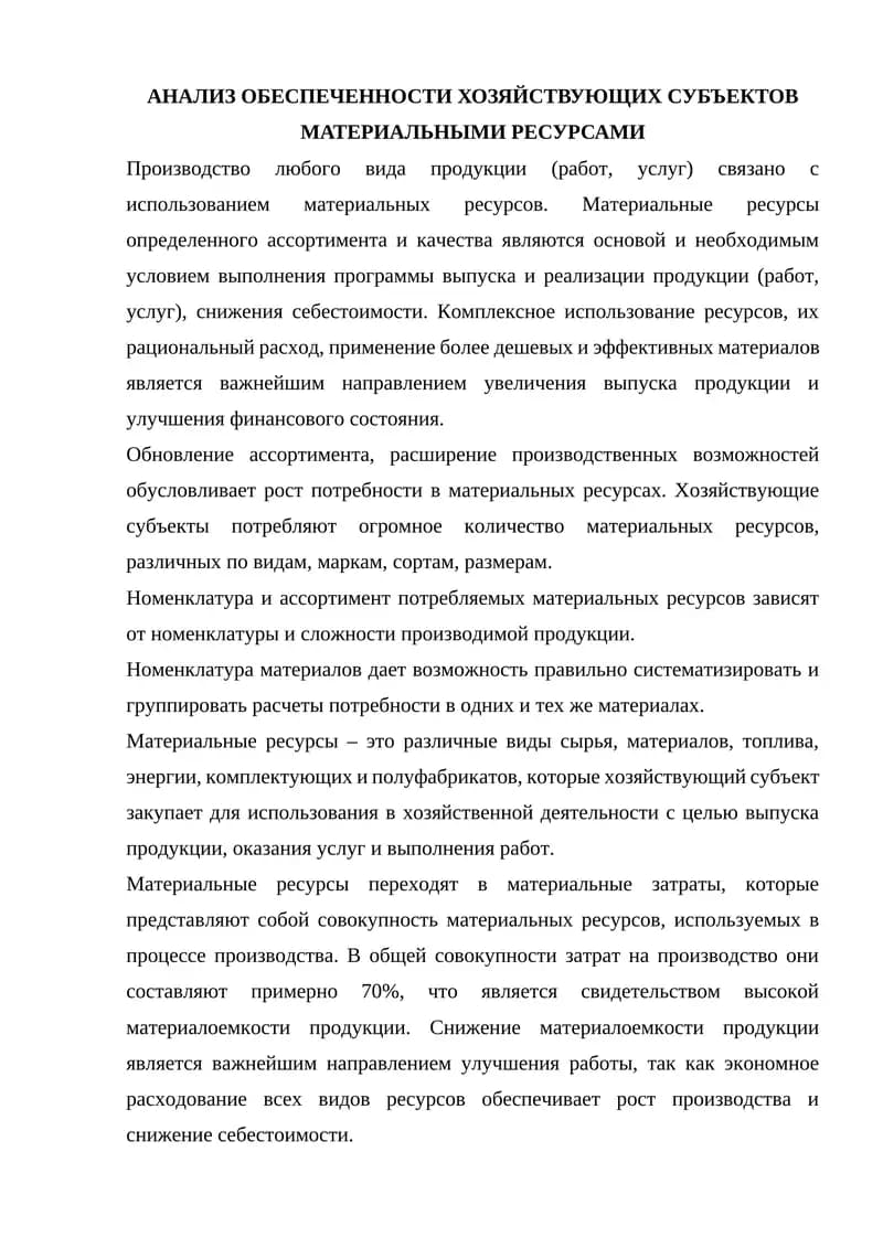 АНАЛИЗ ОБЕСПЕЧЕННОСТИ ХОЗЯЙСТВУЮЩИХ СУБЪЕКТОВ МАТЕРИАЛЬНЫМИ РЕСУРСАМИ