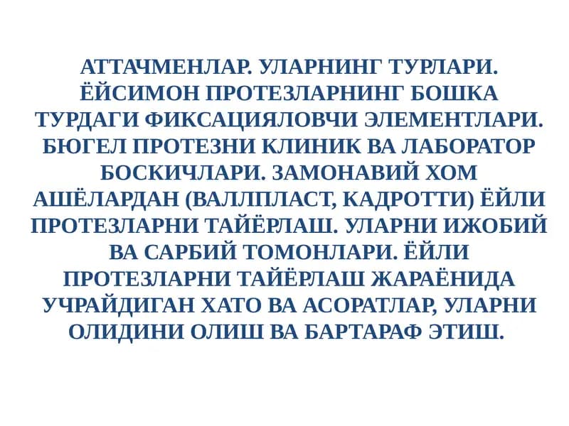 Аттачменлар