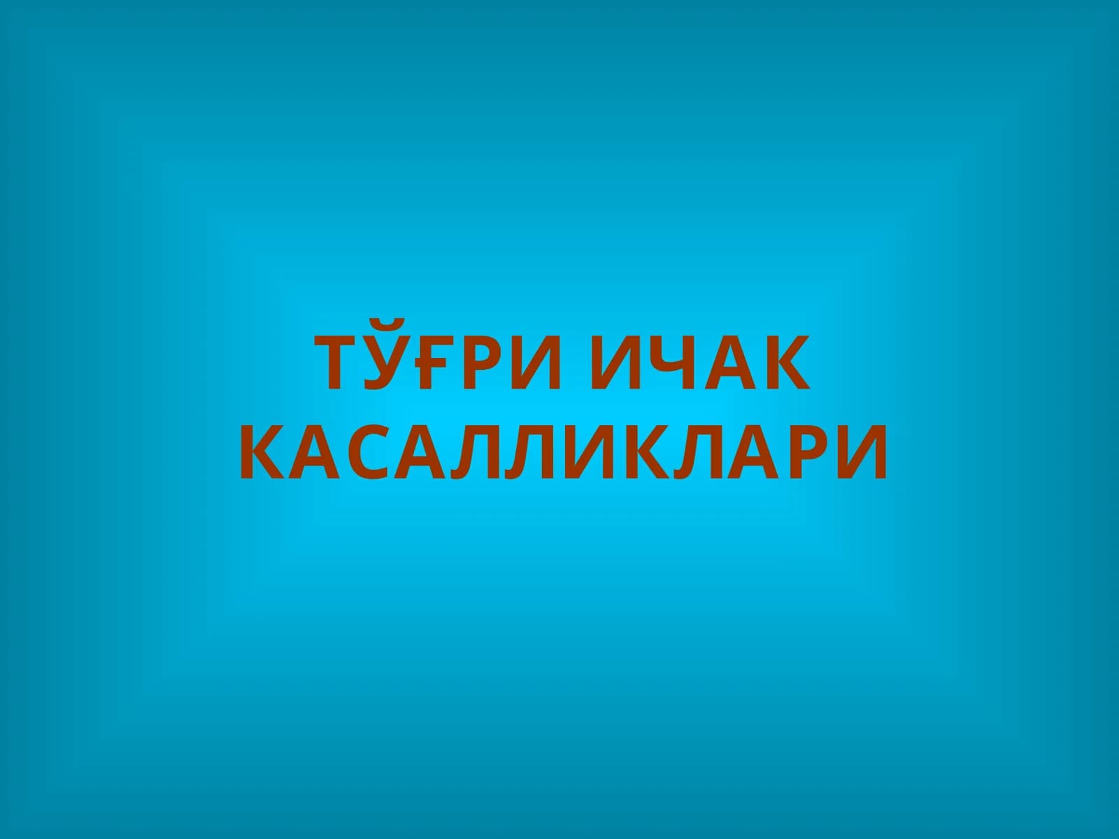Тўғри Ичак Касалликлари
