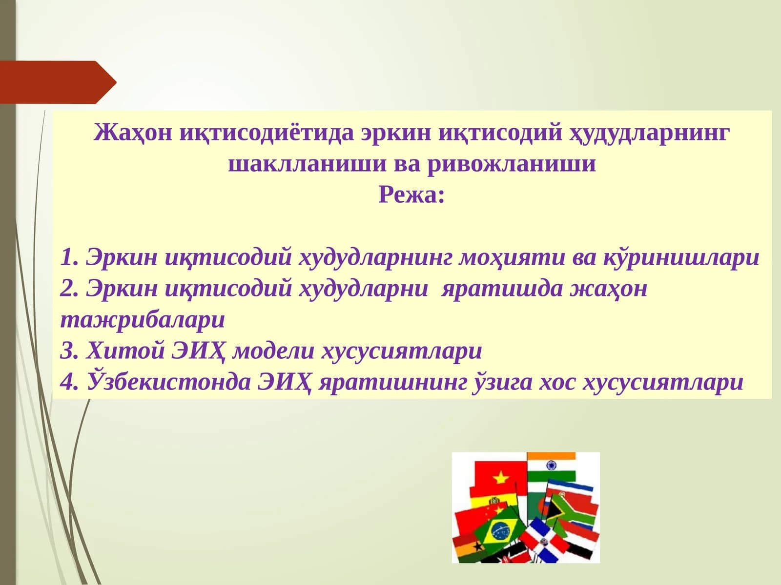 Жаҳониқтисодиётида эркин иқтисодий ҳудудларнинг шаклланиши ва ривожланиши