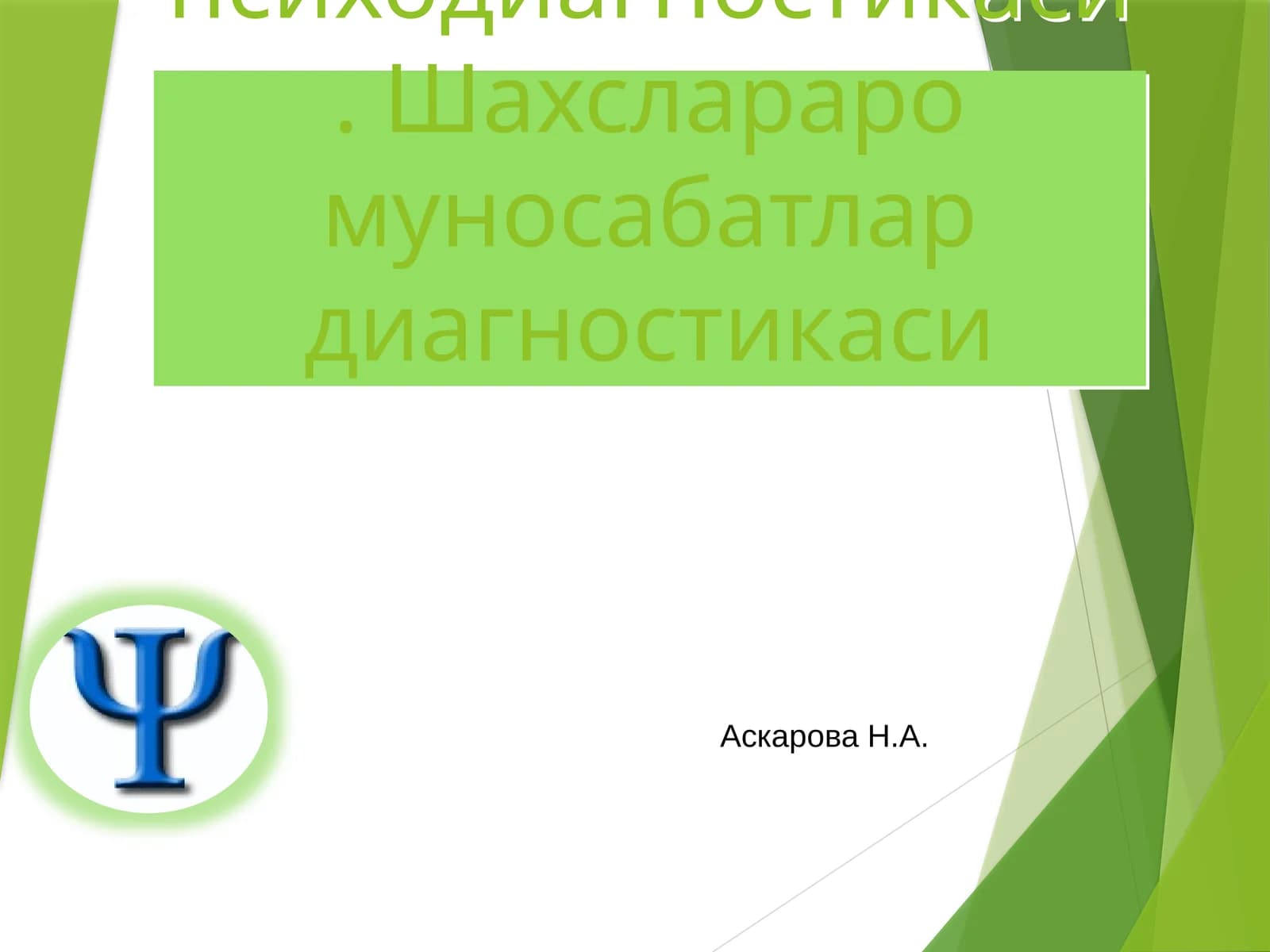 Шахс психодиагностикаси. Шахслараро муносабатлар диагностикаси