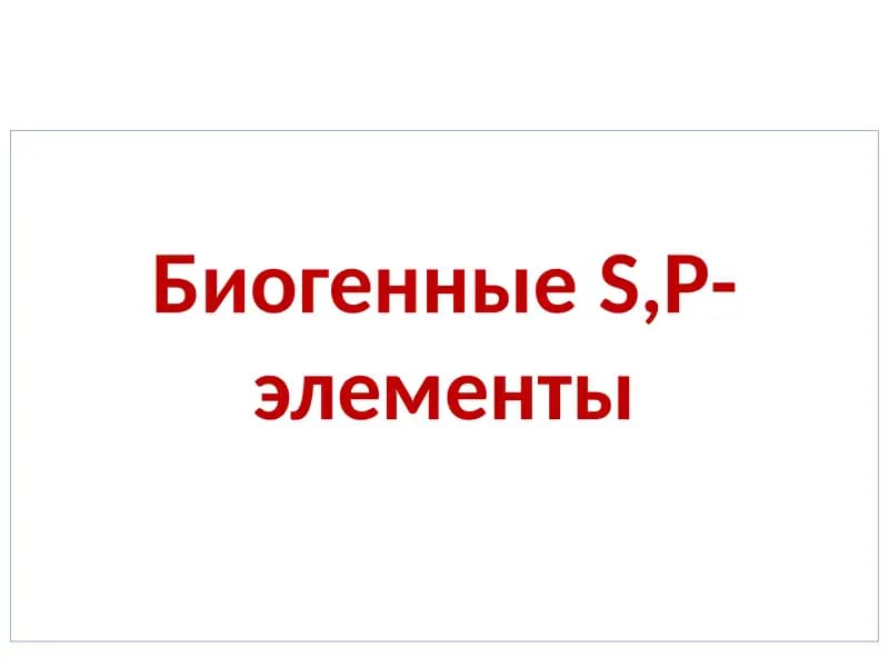 БиогенныеS,P-элементы