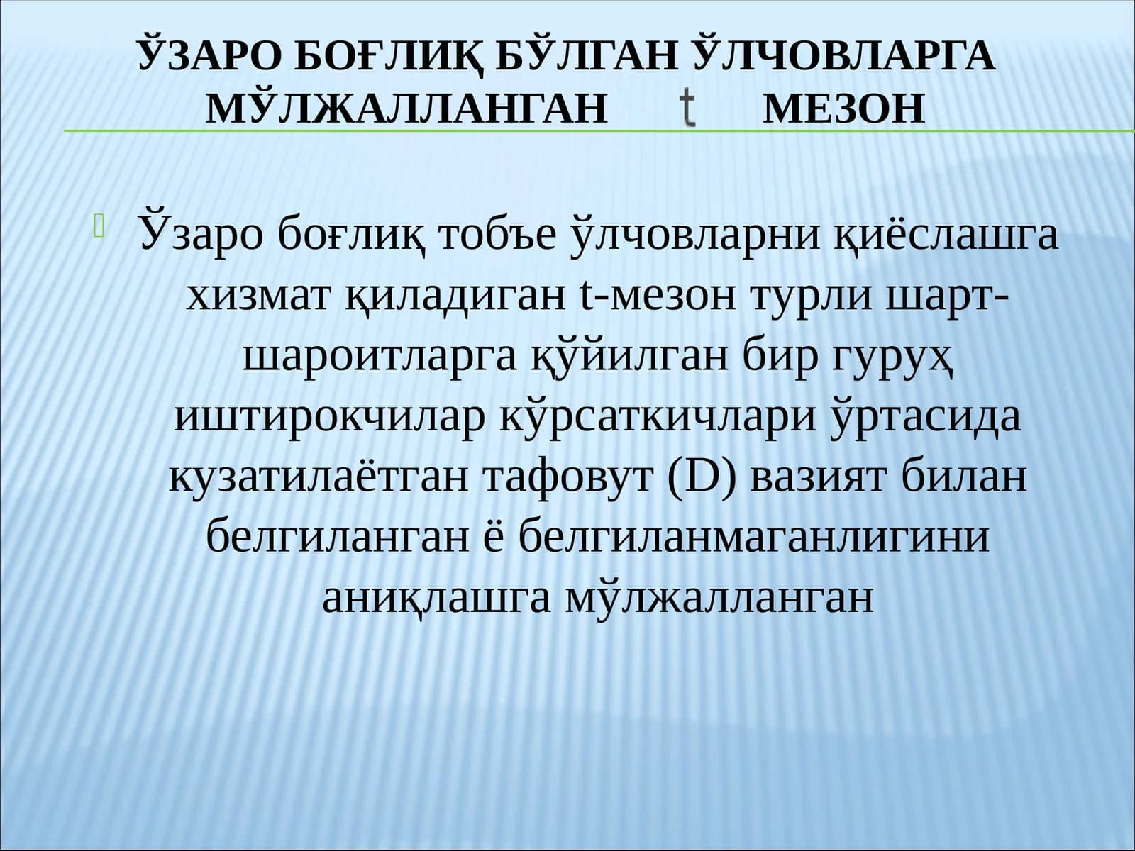 Ўзаро боғлиқ тобъе ўлчовларни қиёслашга хизмат қиладиган t-мезон