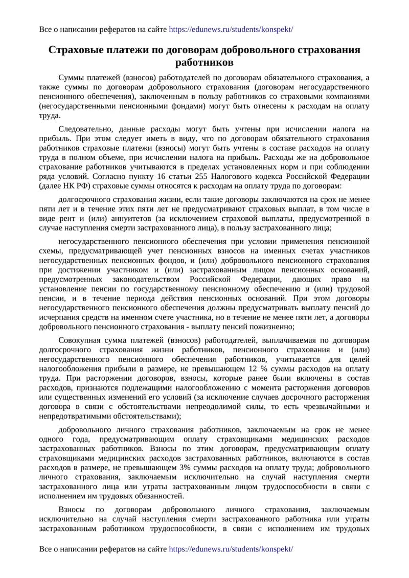 Страховые платежи по договорам добровольного страхования работников