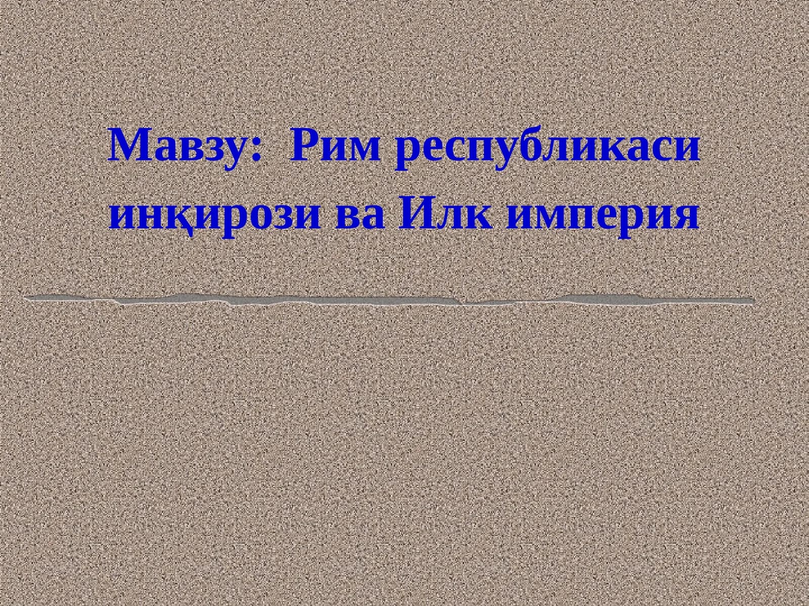 Рим республикаси инқирози ва Илк империя