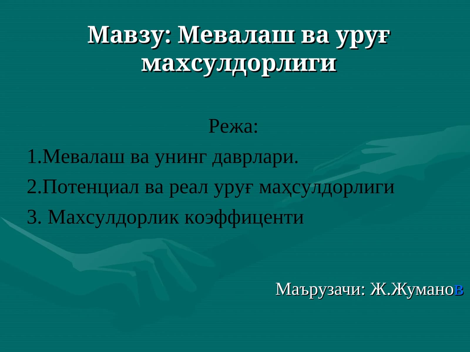 Мевалаш ва уруғ махсулдорлиги